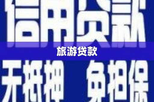 冬山旅游贷款
