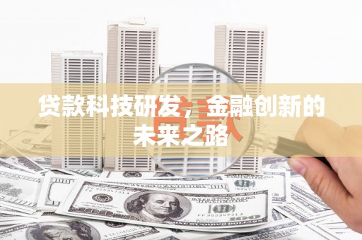 冬山贷款科技研发，金融创新的未来之路