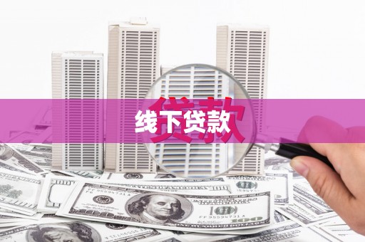 冬山线下贷款
