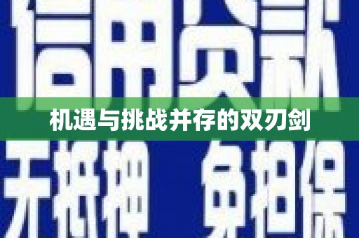 冬山机遇与挑战并存的双刃剑