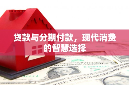 冬山贷款与分期付款，现代消费的智慧选择