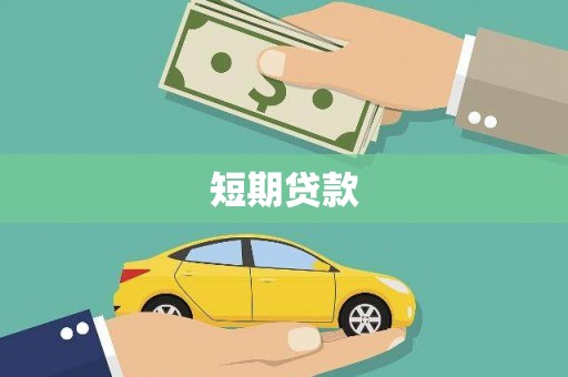冬山短期贷款