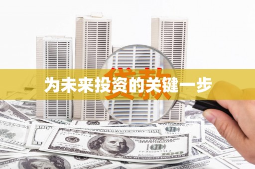 冬山为未来投资的关键一步