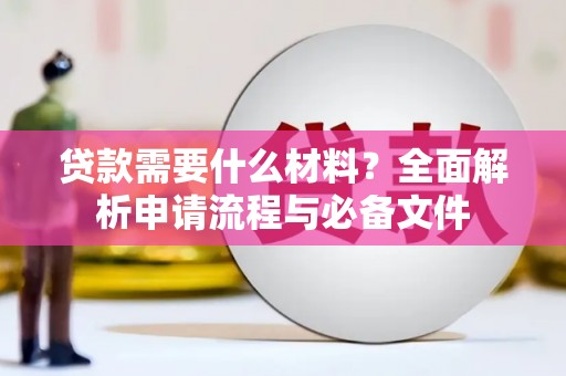 冬山贷款需要什么材料？全面解析申请流程与必备文件