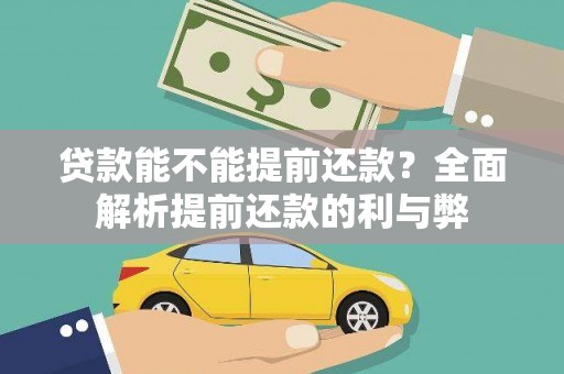 冬山贷款能不能提前还款？全面解析提前还款的利与弊