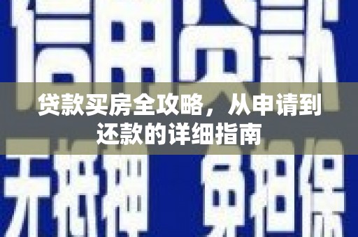 冬山贷款买房全攻略，从申请到还款的详细指南