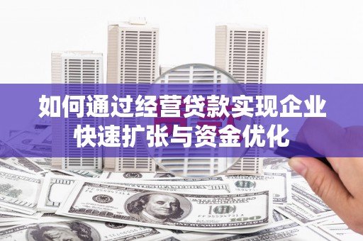 冬山如何通过经营贷款实现企业快速扩张与资金优化