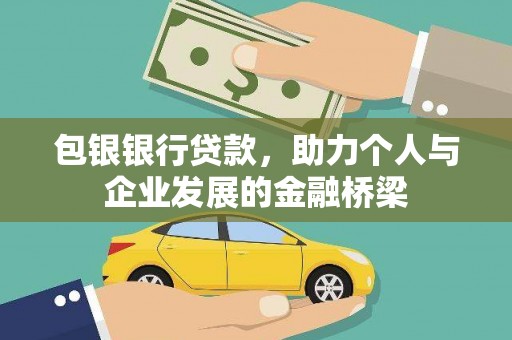 冬山包银银行贷款，助力个人与企业发展的金融桥梁