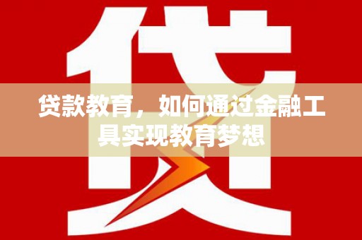 冬山贷款教育，如何通过金融工具实现教育梦想