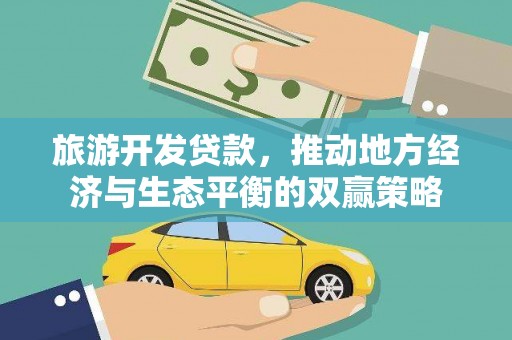 冬山旅游开发贷款，推动地方经济与生态平衡的双赢策略