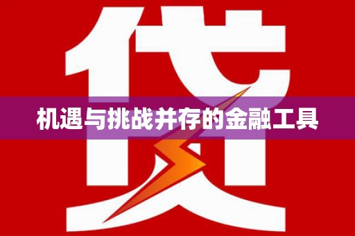 冬山机遇与挑战并存的金融工具