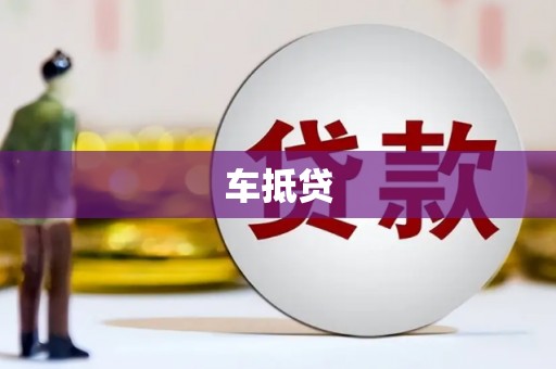 冬山车抵贷