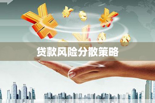 冬山贷款风险分散策略