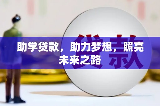 冬山助学贷款，助力梦想，照亮未来之路