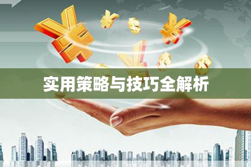 冬山实用策略与技巧全解析