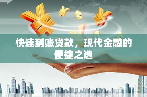 冬山快速到账贷款，现代金融的便捷之选