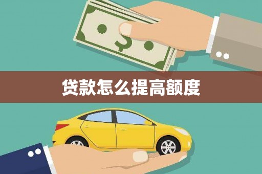 冬山贷款怎么提高额度