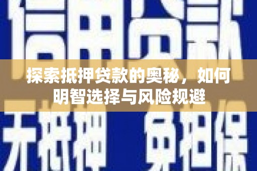 冬山探索抵押贷款的奥秘，如何明智选择与风险规避