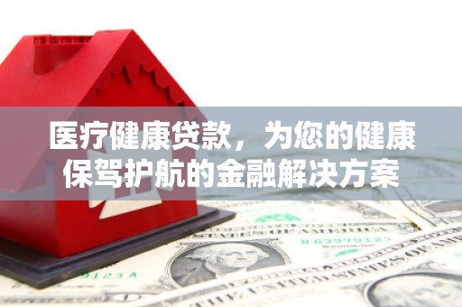 冬山医疗健康贷款，为您的健康保驾护航的金融解决方案