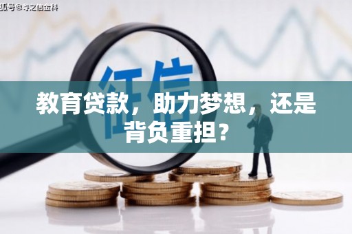 冬山教育贷款，助力梦想，还是背负重担？