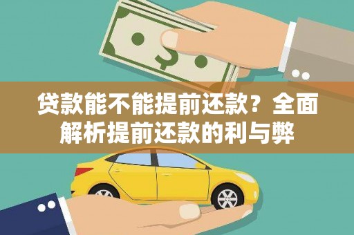 冬山贷款能不能提前还款？全面解析提前还款的利与弊