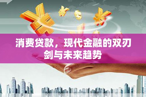 冬山消费贷款，现代金融的双刃剑与未来趋势
