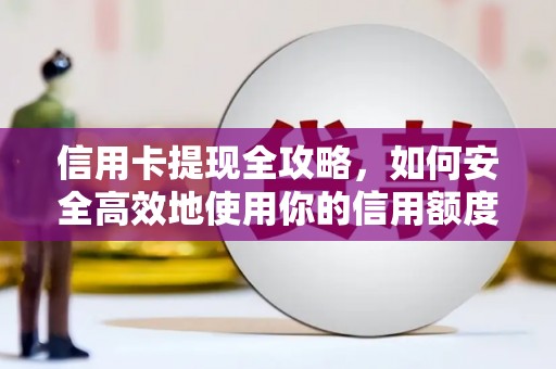 冬山信用卡提现全攻略，如何安全高效地使用你的信用额度