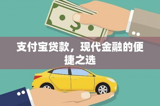 冬山支付宝贷款，现代金融的便捷之选