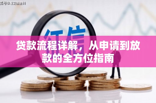 冬山贷款流程详解，从申请到放款的全方位指南