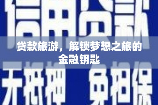 冬山贷款旅游，解锁梦想之旅的金融钥匙