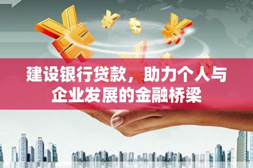 冬山建设银行贷款，助力个人与企业发展的金融桥梁