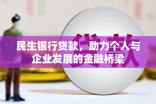 冬山民生银行贷款，助力个人与企业发展的金融桥梁