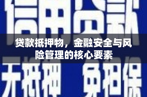 冬山贷款抵押物，金融安全与风险管理的核心要素