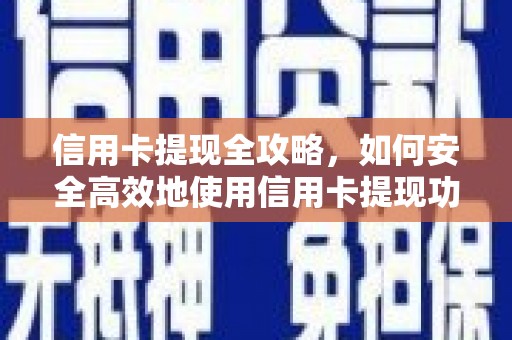 冬山信用卡提现全攻略，如何安全高效地使用信用卡提现功能