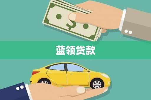 冬山蓝领贷款