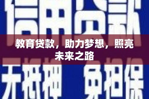 冬山教育贷款，助力梦想，照亮未来之路