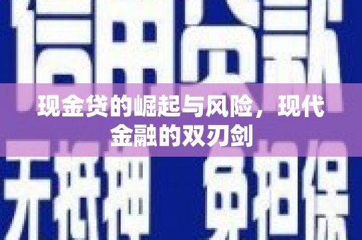 冬山现金贷的崛起与风险，现代金融的双刃剑