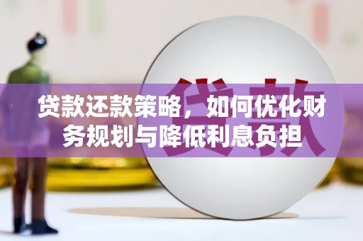 冬山贷款还款策略，如何优化财务规划与降低利息负担