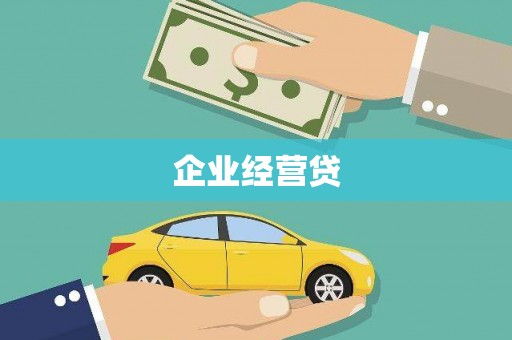 冬山企业经营贷