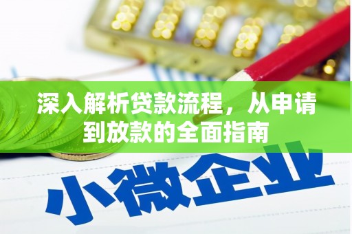 冬山深入解析贷款流程，从申请到放款的全面指南