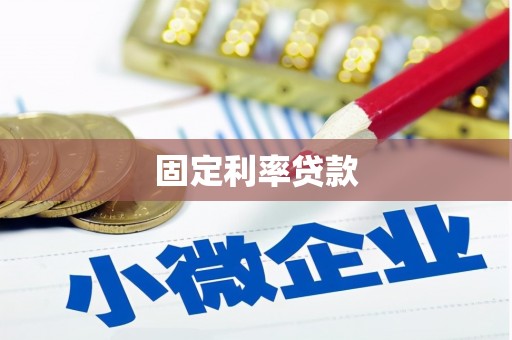 冬山固定利率贷款