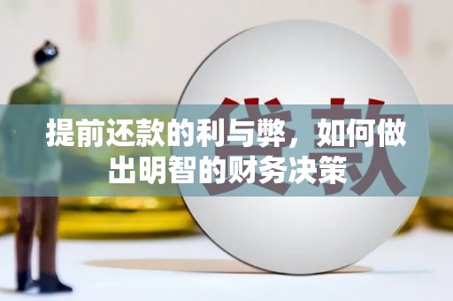 冬山提前还款的利与弊，如何做出明智的财务决策