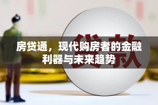 冬山房贷通，现代购房者的金融利器与未来趋势