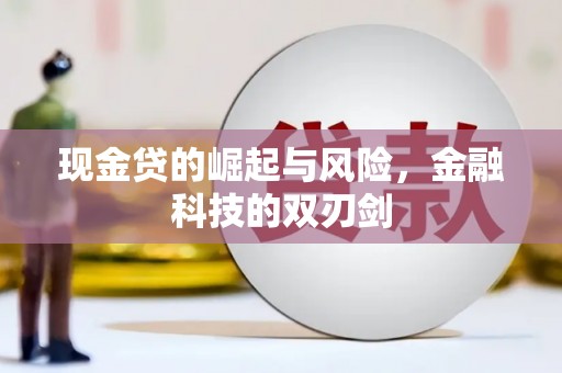 冬山现金贷的崛起与风险，金融科技的双刃剑