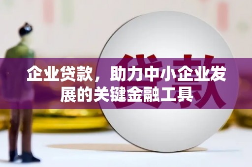 冬山企业贷款，助力中小企业发展的关键金融工具