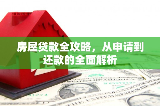 冬山房屋贷款全攻略，从申请到还款的全面解析