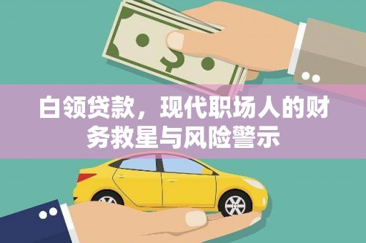 冬山白领贷款，现代职场人的财务救星与风险警示