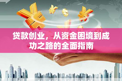 冬山贷款创业，从资金困境到成功之路的全面指南
