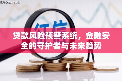 冬山贷款风险预警系统，金融安全的守护者与未来趋势