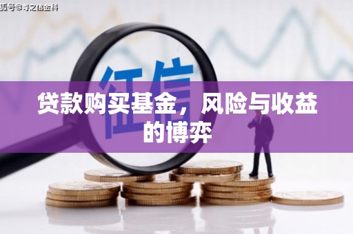 冬山贷款购买基金，风险与收益的博弈